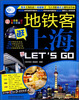 

亲历者：地铁客逛上海 Lets Go