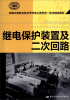 

继电保护装置及二次回路/全国中等职业技术学校电工类专业一体化精品教材