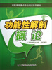 

功能性解剖概论/高职高专重点专业建设系列教材