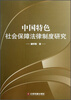 

中国特色社会保障法律制度研究