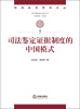 

司法鉴定研究文丛：司法鉴定证据制度的中国模式