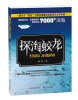 

探海蛟龙