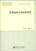 

中国软科学研究丛书：稳粮增收长效机制研究