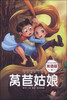 

快乐童话王国：莴苣姑娘（双语版）