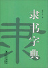 

隶书字典