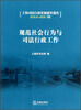 

上海司法行政发展研究报告2012-2013年规范社会行为与司法行政工作附光盘