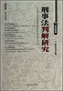 

刑事法判解研究（2012年第3辑）（总第26辑）