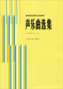 

声乐曲选集（中国作品2）/高等师范院校试用教材