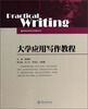 

大学应用写作教程/高等学校语言文学教材系列