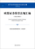 

境外资本市场重要法律文献译丛欧盟证券监管法规汇编中英文对照本