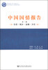 

中国国情报告第二辑生态·城乡·金融·文化