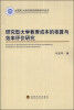 

大连理工大学应用经济学前沿系列丛书：研究型大学教育成本的核算与效率评价研究