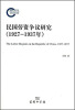 

民国劳资争议研究（1927-1937年）