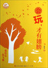 

会玩才有翅膀