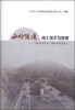 

山岭隧道施工技术与管理：不良地质条件下潭柘寺隧道施工