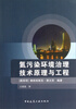 

氮污染环境治理技术原理与工程