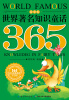 

世界著名知识童话365：夏季卷