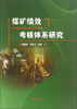 

煤矿绩效考核体系研究