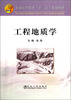 

普通高等教育“十二五”规划教材：工程地质学