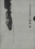 

江苏高校优势学科建设工程资助项目·苏州大学艺术学学术文库·美术与设计教学档案钱流卷