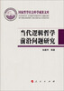 

国家哲学社会科学成果文库当代逻辑哲学前沿问题研究