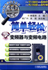

简单轻松学变频器与变频电路