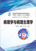 

全国高职高专医药院校临床医学专业“双证书”人才培养“十二五”规划教材病理学与病理生理学