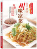 

舌尖上的天府美食：食不绝口川味凉菜