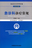 

临床医疗护理常规急诊科诊疗常规2012年版