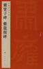

中国碑帖名品·爨宝子碑·爨龙颜碑