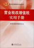

营业税改增值税培训制定用书营业税改增值税实用手册