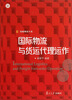 

信毅教材大系国际物流与货运代理运作