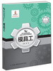 

现代装备制造业技能大师技术技能精粹：模具工