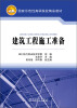 

国家示范性高职院校精品教材：建筑工程施工准备
