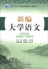 

面向“十二五”高职高专规划教材·基础系列：新编大学语文