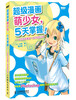 

超级漫画萌少女，5天掌握！：来自日本漫画一线的绘制心得