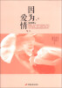 

因为爱情
