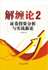 

解缠论2：证券投资分析与实战新论