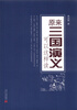 

原来《三国演义》可以这样读