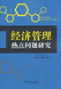 

经济管理热点问题研究