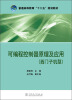 

可编程控制器原理及应用（西门子机型）/普通高等教育“十二五”规划教材