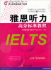 

中国雅思行业应考经典教材·环球雅思第8代培训教材：雅思听力高分标准教程