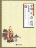 

正说二十五史系列：史前·夏·商·西周（人物卷）