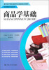 

商品学基础（市场营销专业适用）/教育部中等职业教育专业技能课立项教材