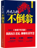 

历史上的不倒翁