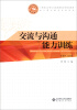 

中等职业学校公共素质教育系列规划教材·核心职业素养训练系列交流与沟通能力训练