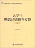 

对外经济贸易大学思想政治理论研究丛书：大学生思想品德修养专题