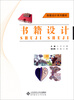 

创意设计系列教材书籍设计