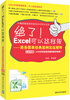 

绝了Excel可以这样用商务图表经典案例实战精粹附光盘