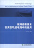 

故障诊断技术及其在轨道电路中的应用